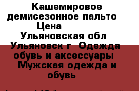 Кашемировое демисезонное пальто  › Цена ­ 2 000 - Ульяновская обл., Ульяновск г. Одежда, обувь и аксессуары » Мужская одежда и обувь   
